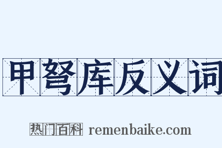 甲弩库反义词是什么意思的图片